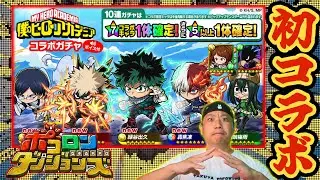 【 🌙ポコダン🔥ヒロアカ🌇】ボクも偉大なヒーローになるのだが、何も起きないはずがなく。１０/２２/Ｒ７【 ポコロンダンジョンズ / Switch2 / PS5 】