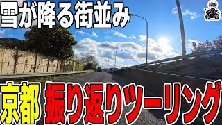 【京都ツーリング】2025年を振り返りながら走り納めで宇治川ラインをツーリングするために伏見デルタを目指す