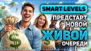 НОВАЯ ЖИВАЯ ДЕНЕЖНАЯ ОЧЕРЕДЬ SMART LEVELS! СТАРТ СОВСЕМ СКОРО! ОБЗОР МАРКЕТИНГА