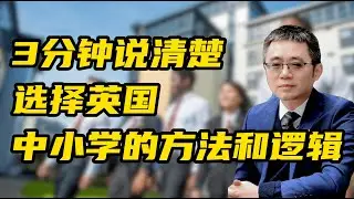 3分钟说清楚 选择英国中小学的方法和逻辑