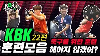 KBK 훈련모음.Zip 축구의 축구에 의한 축구를 위한 개인훈련 _kbkfootballtv