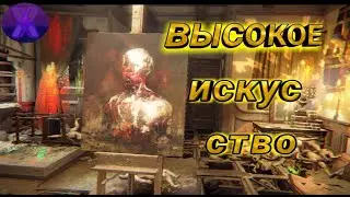 Высокое Искусство (Layers of Fear)