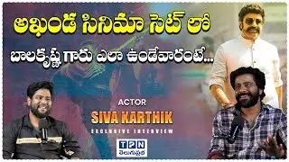 అఖండ సినిమా సెట్ లో బాలకృష్ణ గారు ఎలా ఉండేవారంటే... | Actor Shiva Karthik Exclusive Interview