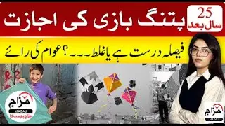 Hakoomat nay 25 saal bad patang bazi par pabandi khatam kr di #mazajnews #news #trending #viral
