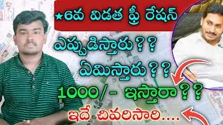 AP 6th time free Ration details|AP Free Ration updates||YS Jagan Mohan Reddy ||Tv19