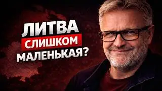 Он серьёзно ошибся о Литве