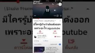 OgYouTube มีใครใช้อยู่บ้าง ??