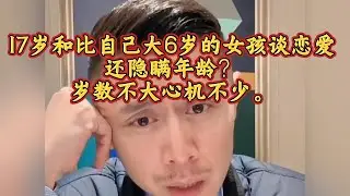 17岁和比自己大6岁的女孩谈恋爱还隐瞒年龄？岁数不大心机不少，这种人真的很讨厌。