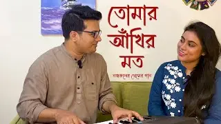 তোমার আঁখির মত | Tomar Ankhir Moto | Nazrul Sangeet | Cover | Biplob and Oishi | Adi Record