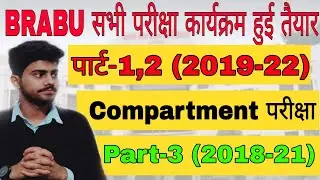 BRABU exam news:- part-1 exam, compartment exam, part-3 exam | bihar university muzaffarpur news