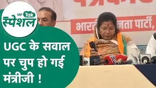 UGC के सवाल पर मंत्री मैडम ने साधी चुप्पी, MP की सड़कों पर बढ़ रहा सवर्णों का गुस्सा ! | MP Tak