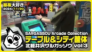 北軽井沢サルガッソウ・アーケードコレクション(3) SARGASSOU Arcade Collection