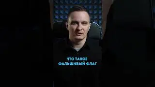 Что такое фальшивый флаг