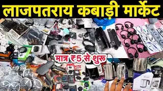 लाजपत राय कबाड़ा मार्केट दिल्ली।।Lajpat Rai Market Chandani Chowk।।Lajpat Rai Market Delhi |2026