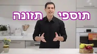 איזה תוספי תזונה הכי חשוב לקחת