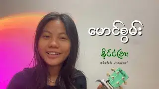 နိုင်ငံခြား(မောင်စွမ်း) ukulele tutorial