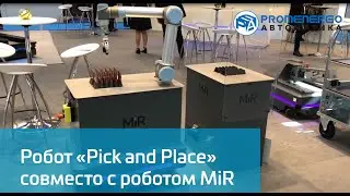 Universal Robots UR5 Pick and Place совместно с роботом MiR