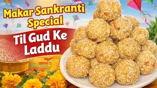 Til Gud ke Laddu | Makar Sankranti Special | Soft & Perfect Laddu Recipe In 10 Minute | Til Laddu |