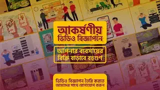 আকর্ষণীয় ভিডিও বিজ্ঞাপন তৈরি করুন | Facebook Ads  | Animated Explainer Video | Colors Motion