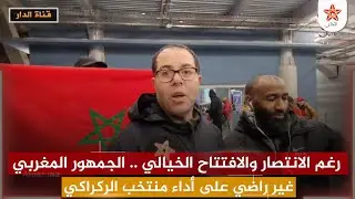 رغم الانتصار والافتتاح الخيالي .. الجمهور المغربي غير راضي على أداء منتخب الركراكي