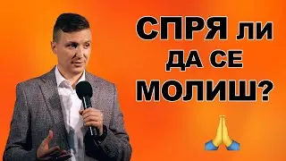 Молитвата не е опция. Тя е кислород | п-р Дани Танев