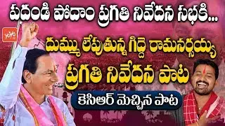 Pragati Nivedana Sabha Song | Gidde Ram Narsaiah | CM KCR | Telangana Songs 2018 | YOYO TV Channel
