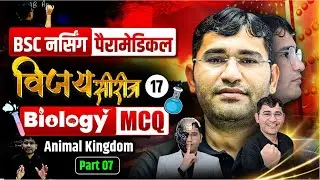 Animal Kingdom Chapter Mcq For BSc Nursing Entrance Exam | BSc Nursing Exam Biology Pyq Solutions