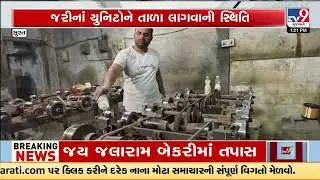 Surat: Crisis Looms Over Zari Industry as Copper Prices Surge | Gujarat | TV9Gujarati