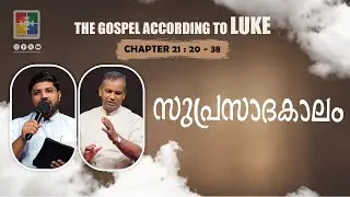 സുപ്രസാദകാലം | Pr. Shaji M Paul | LUKE 21 : 20 - 38 | Bible Study | Powervision TV