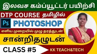 PHOTOSHOP தமிழில்/சான்றிதழுடன்/Class 5/DTP Course in Tamil