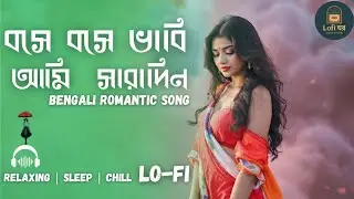 Bose Bose Bhabi (Female Lofi Cover) - Lofi Ghor | Relaxing Bengali Study Music | Slowed + Reverb