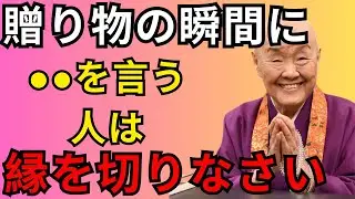 【瀬戸内寂聴】贈り物の時“この一言”を言う人は今すぐ離れなさい。 育ちの悪さと本性が一瞬でバレます。