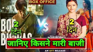 BOB BISWAS MOVIE Vs ARDH MOVIE BOX OFFICE,ABHISHEK ,RAJPAL YADAV,ARDH MOVIE BOX OFFICE 2nd DYA ARDH,