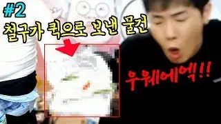철구가 보낸 물건 때문에 토하고 난리났습니다