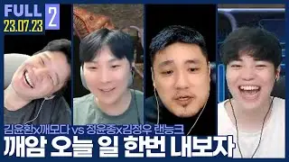 우린 버러지가 아니야! 보여주자 깨모형!! 깨암의 위대한 도전 ㅋㅋㅋㅋ 【깨암매종 랜능크 :: 23.07.23 #2 풀영상】