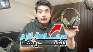 تجربتي مع ارخص سماعة جيمنج وايرلس من لوجتيك  