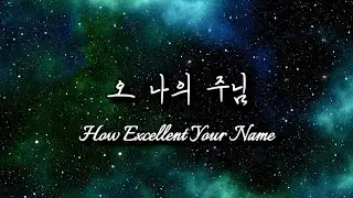 How Excellent Your Name 오 나의 주님