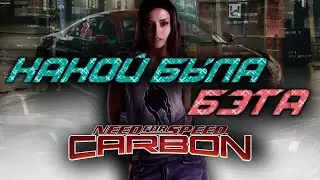Разбор бета контента по NFS Carbon/need for speed carbon beta/