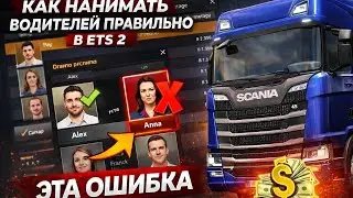 СОВЕТ КАК НАНИМАТЬ  ВОДИТЕЛЕЙ ПРАВИЛЬНО в ETS 2 ✅/ Euro Truck Simulator 2