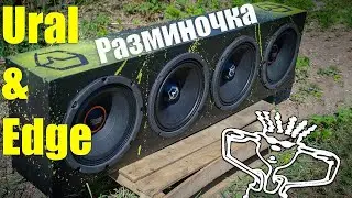Прослушка - разминка динамиков EDGE EDPRO8E-E8 & URAL PATRIOT 200 BLACK EDITION