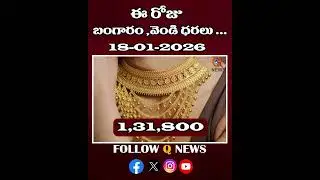 పసిడి, వెండి ధరల #18-01-2026 #GoldRateToday#22CaratGold #shortvideo #latestnews #qnews