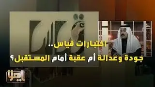 اختبارات قياس.. جودة وعدالة أم عقبة أمام المستقبل؟