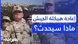 تفاصيل تفعيل قوات الاحتياط والردع الاستراتيجي.. العميد مصطفى الحياري يوضح رسالة الملك - بصراحة
