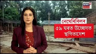 LIVE | Negheribil Eviction | নেঘেৰিবিলৰ ৫৯ ঘৰত উচ্ছেদত উচ্চ ন্যায়ালয়ৰ স্থগিতাদেশ, পুনৰ চলিব জৰীপ