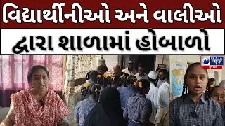 શિક્ષિકા દ્વારા વિદ્યાર્થીનીઓનું વર્ગખંડમાં અપમાન - India News Gujarat