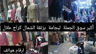 أماكن بيع البيجامة بالجملة في كراج علال زنقة شمال ديما الجديد  مع ارقام هواتف