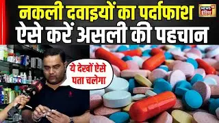 Fake Medicine Racket : दवा असली है या नकली ऐसे करें पहचान? Health । WHO । Breaking । N18V