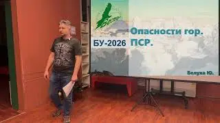 БУ-26. Опасности гор