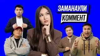 Салтанат АЕ | Заманаули комент #14