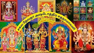 Live: சகல தேவதா அஷ்டோத்திர சதநாமாவளி Sakala Devatha Ashtothra Satha Namavali 108 Name Archana